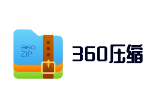 360压缩怎么解压？方法全解析