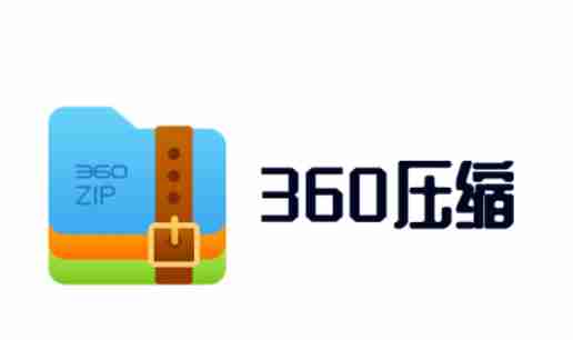 360压缩怎么解压？-360压缩解压的方法