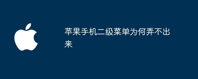 苹果手机二级菜单为何弄不出来