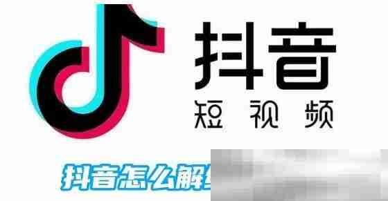 抖音怎么解绑手机号？（抖音绑定手机号解绑教程）