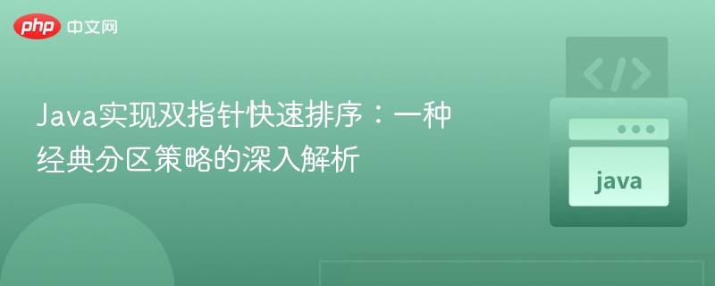 Java实现双指针快速排序：一种经典分区策略的深入解析