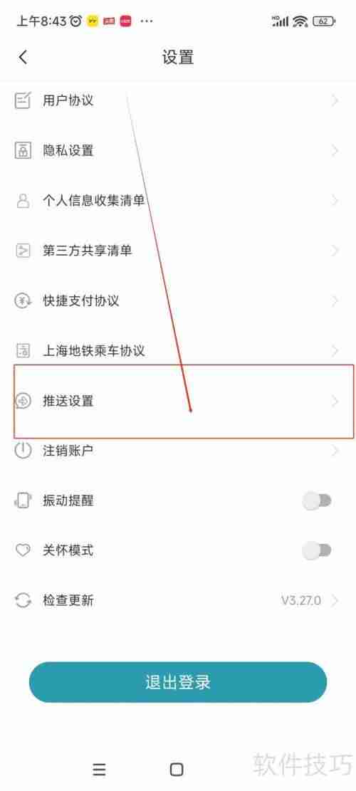 苏e行关闭营销类消息通知的方法