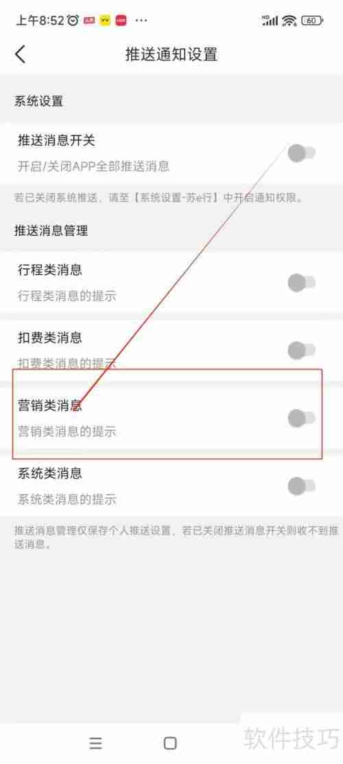 苏e行关闭营销类消息通知的方法