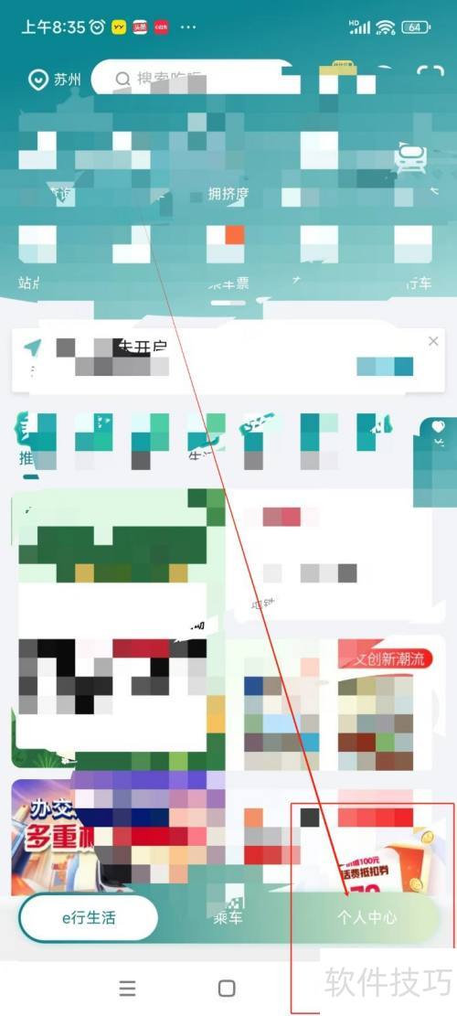 苏e行关闭营销通知设置方法