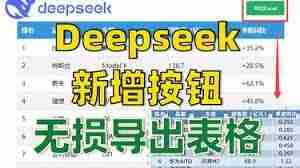 DeepSeek如何直接导出Excel