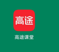 高途课堂账号密码设置方法详解