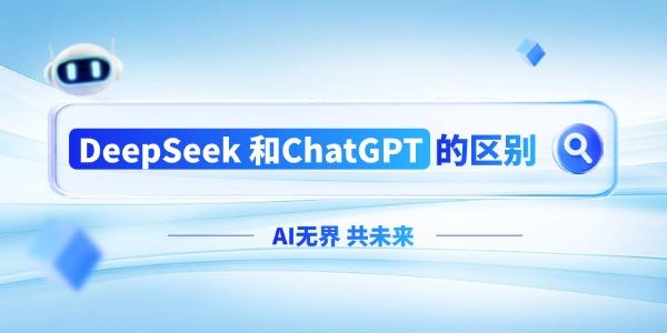 DeepSeek与ChatGPT区别解析：哪个更实用？