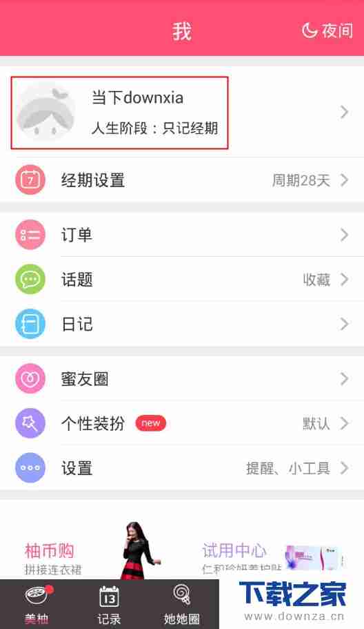 美柚怎么退出账号 美柚退出账号教程