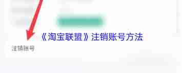 淘宝联盟如何注销账号