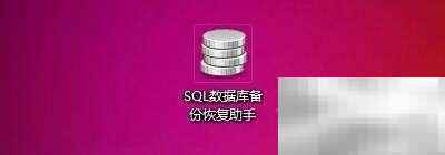SQL数据库备份助手自启动设置方法