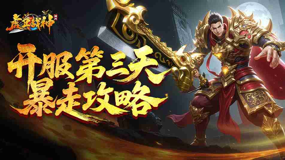 虎卫战神开服第三天暴走攻略