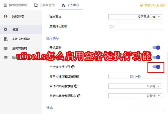 uTools空格键启用方法详解