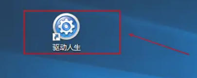 驱动人生关闭自启动方法详解