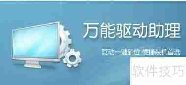 电脑驱动安装方法：万能驱动一键搞定