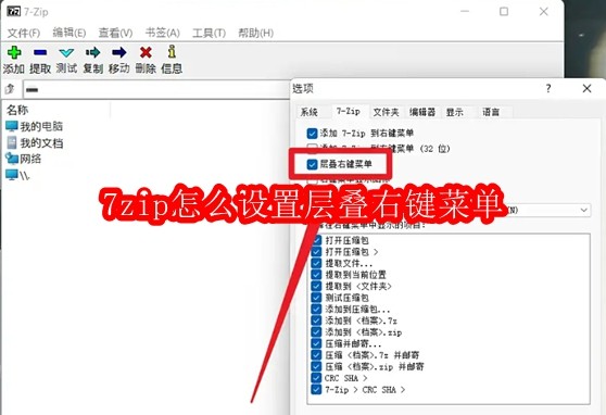 7zip层叠右键菜单设置教程