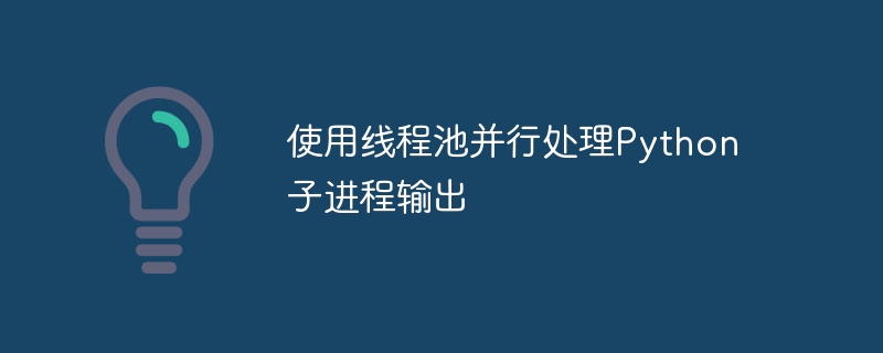 使用线程池并行处理Python子进程输出