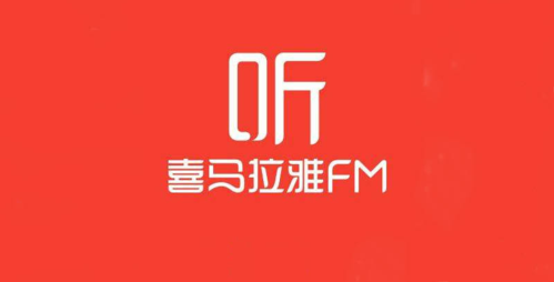 喜马拉雅电台电脑版下载指南