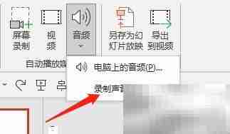 Win版PPT录制音频教程