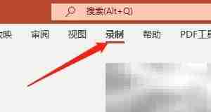 Win版PPT录制音频教程