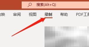 Win版PPT录音方法及教程