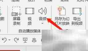 Win版PPT录制音频教程