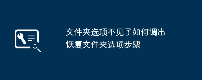 文件夹选项消失怎么恢复
