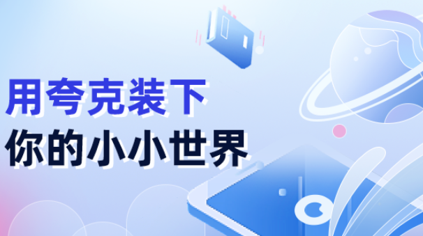 夸克网盘集成办公软件方法