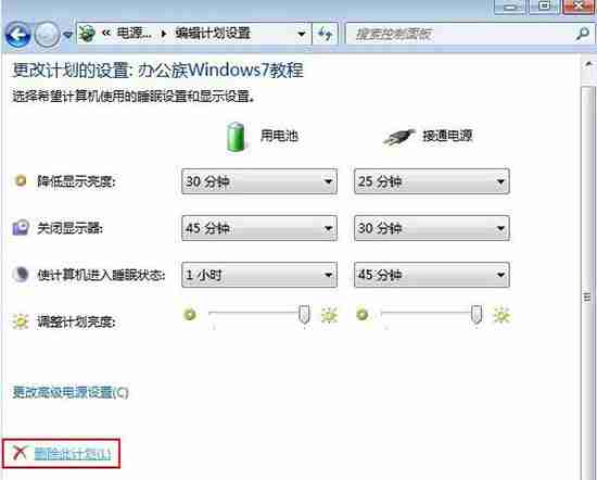 win7系统删除电源计划的方法？
