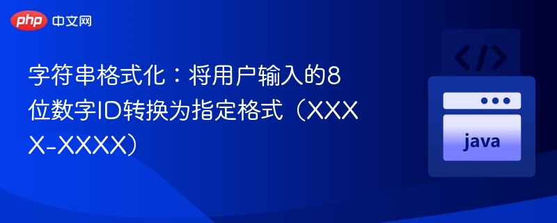 字符串格式化：将用户输入的8位数字ID转换为指定格式（XXXX-XXXX）
