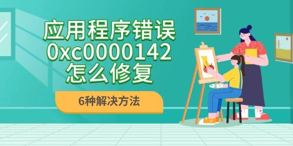 应用错误0xc0000142怎么解决 6种方法大全