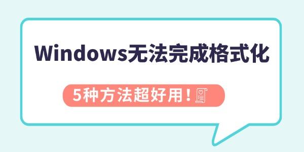 Windows无法格式化解决方法大全