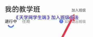 天学网学生端如何加入班级
