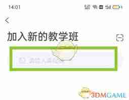 天学网学生端如何加入班级