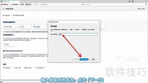 Thunderbird添加收件账户教程