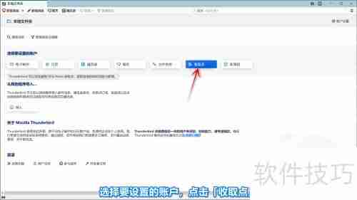 Thunderbird添加收件账户教程