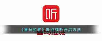 喜马拉雅fm断点续听功能如何开启