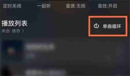 波点音乐如何设置单曲循环 单曲循环设置教程步骤