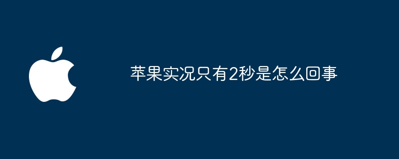 苹果实况只有2秒是怎么回事
