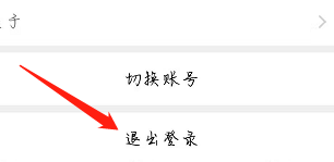 话本小说怎么退出登录?话本小说退出登录教程
