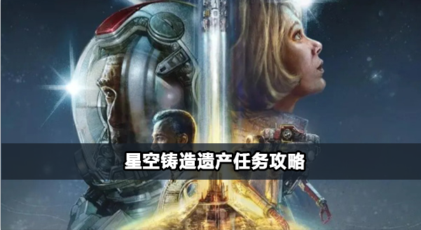 星空铸造遗产任务完成步骤