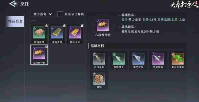 大奉打更人烹饪怎么解锁 烹饪系统玩法详细介绍