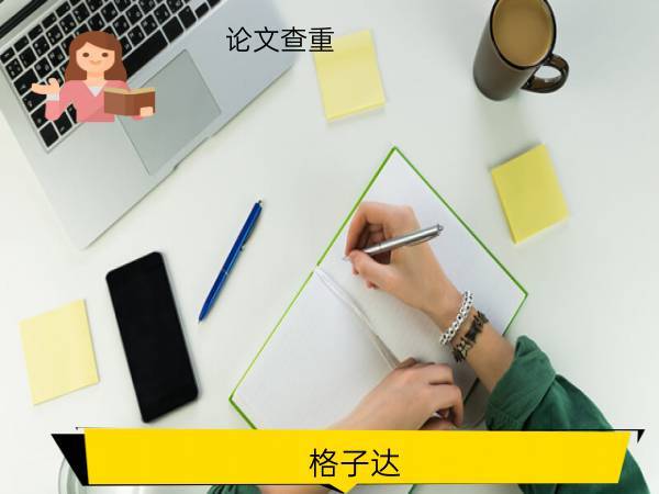 格子达查重入口—知网查重官网链接