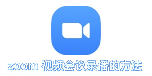 Zoom视频会议录播方法详解