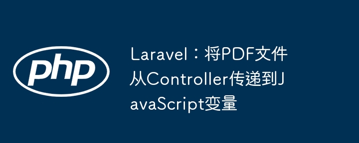 Laravel：将PDF文件从Controller传递到JavaScript变量