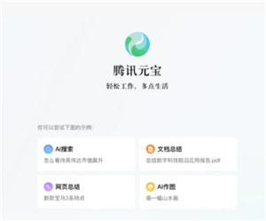 腾讯元宝网页版入口及电脑版对比解析
