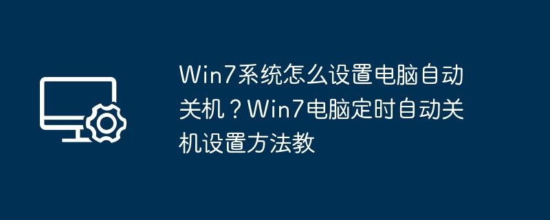 Win7自动关机设置方法教程
