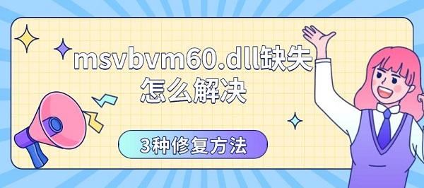 msvbvm60.dll缺失修复方法大全