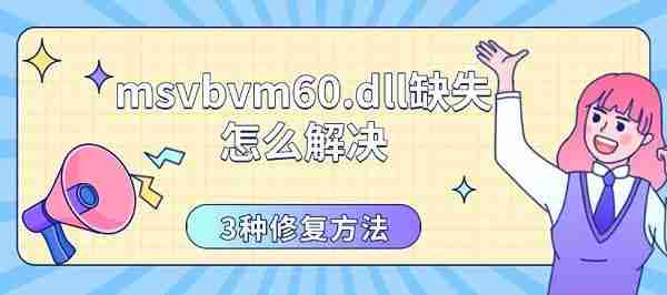 msvbvm60.dll缺失怎么解决 3种修复方法