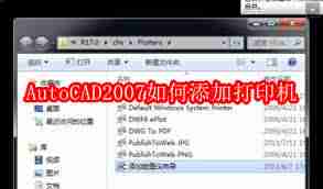AutoCAD2007怎样添加打印机