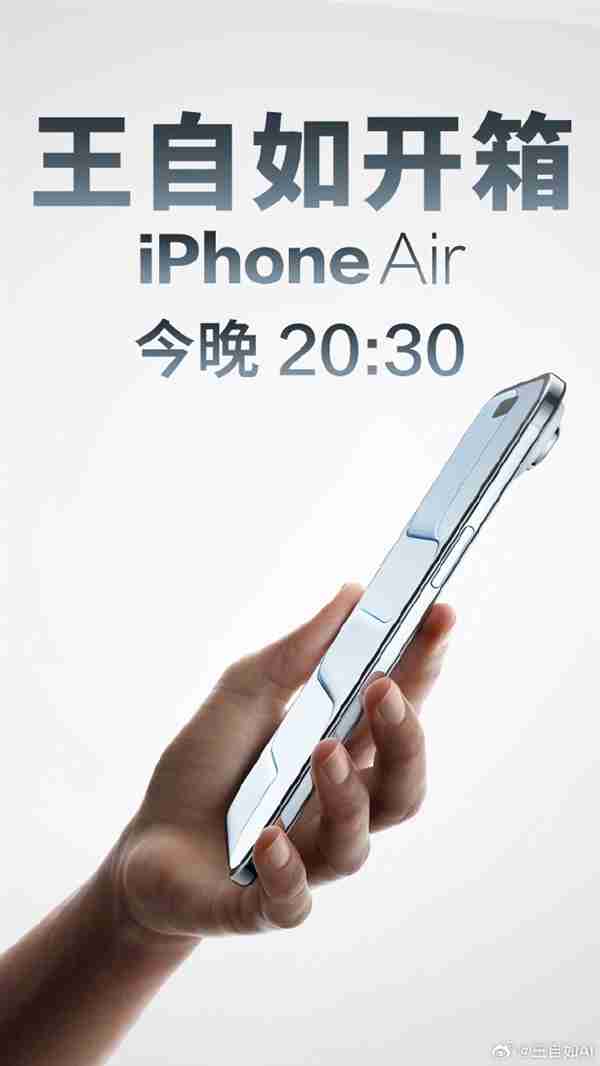 评测界鼻祖王自如宣布直播开箱iPhone Air：应该是国内最快